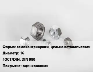 Гайка самоконтрящаяся, цельнометаллическая D=16 DIN 980 оцинкованная